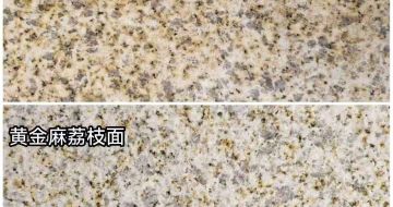 黄冈 黄金麻光面，荔枝面