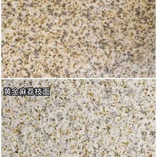 黄冈 黄金麻光面，荔枝面