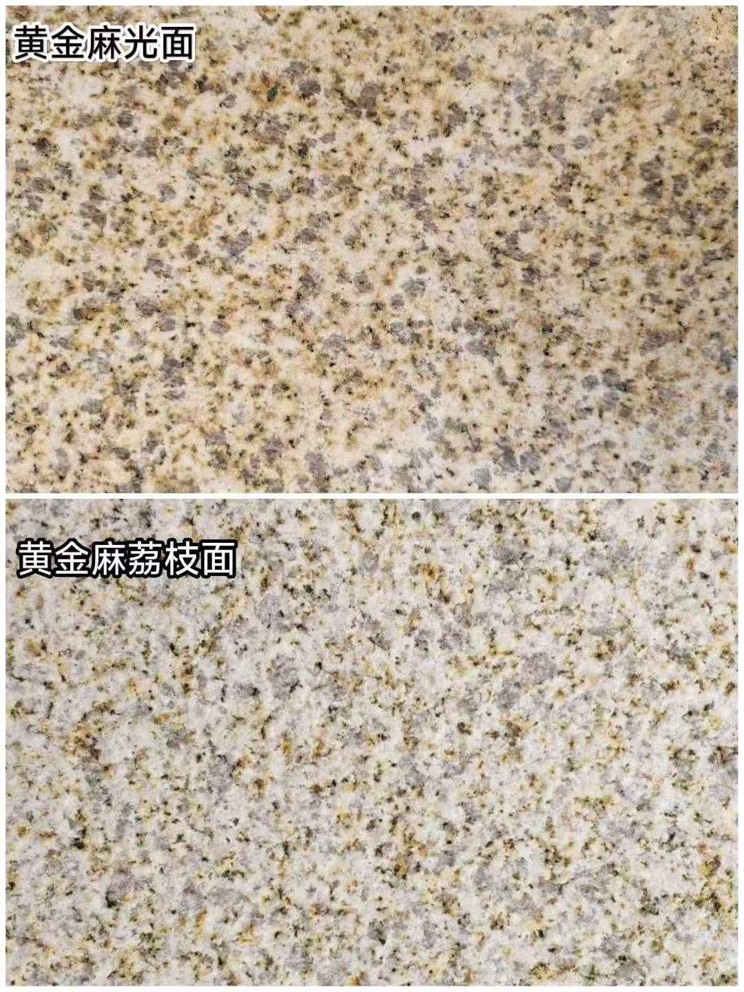 黄冈 黄金麻光面，荔枝面